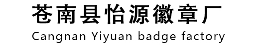 苍南县怡源徽章厂